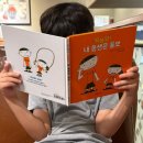 그림책 인문학 | 초등아침독서 책 추 1~2학년 미래아이 초아독 공감그림책세트1 형제 소통 화합 그림책 후기