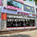 용인 동백 짬뽕 맛집 짬뽕관 용인동백점 후기
