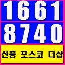 신풍역 포스코 더샵 아파트 ＜신길5동 지역조합주택＞ 마지막기회 이미지