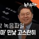 "조우형 빼줘라"...검찰 '수사 무마' 정황 녹음파일 공개 - 뉴스타파 이미지