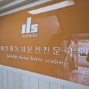 대성자동차써비스㈜ | 대전 운전면허학원 대성자동차운전전문학원 2종 자동 면허 취득 (feat. 필기시험은 서울강남운전면허...