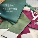 은평구 한복 후기 좋은 &#39;유영한복&#39; 혼주한복 피팅 &amp; 계약후기 ft.피팅비, 주차, 계약금 등등