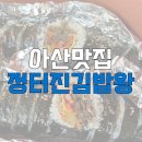 세븐일레븐아산둔포신항점 | [아산맛집] 아산 김밥 맛집, 정터진김밥왕 직화우엉김밥