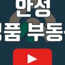 안성땅공인중개사사무소 이미지