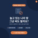 땅나라공인중개사사무소 | 놀고 있는 나라 땅, 그냥 써도 될까요 ㅡ 국유지 사용허가 신청 제대로 이해하기 (순천 행정사)