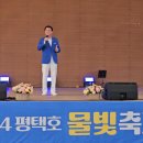 24.8.3(토) 평택호 물빛축제 축하공연 이미지