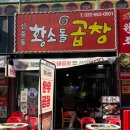 [신중동 곱창 | 황소돌곱창] 생곱창 솔직후기