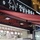 강남눈꽃한우
