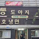 통도야지와묵호냉면 | [동해맛집] 통도야지와 묵호냉면