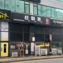 신미돈