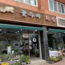 꽃수레화원 이미지