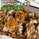 페리카나치킨송정점 | 페리카나 신메뉴는 못 참지! 매콤담백 화이트딥 치폴릭과 감자치즈스틱 찐후기