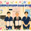 연세연합의원 - 서구 계백로 1420 | [공지] [페런트연합의원] 📢 연세대학교 원주의과대학 임상실습 협약 체결