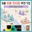 금동네 사랑방 | 5월 서울 전시회 추천 7선 | 리움·국립중앙박물관·루이비통 전시