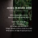콰이엇모먼트