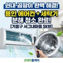 보정세탁 | 용인 기흥구 에어컨 세탁기 청소 후기 | 서그내마을 SK뷰 삼성 무풍 투인원 쉰내·곰팡이 완벽 해결
