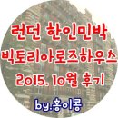 로즈하우스민박 | 런던 한인민박 빅토리아로즈하우스 - 2015년10월 후기