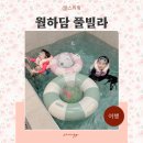 CU 춘천제일점 | 가평신축키즈풀빌라 키즈펜션 추천 월하담 북한강 리버뷰 독채 온수풀