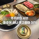 걸포로 | 김포 호밀원 샤브샤브 후기 샤브칼국수와 쭈꾸미까지 걸포동 맛집 맞음
