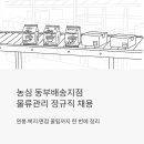 동아제약(주)동부지점 | 농심 동부배송지점 물류관리 정규직 채용 - 연봉·복지·면접 꿀팁까지 한 번에 정리