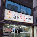 근동숯불구이 이미지