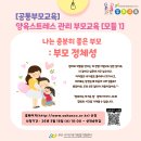 [사하구 육아종 서포터즈 2기]사하구 육아종합지원센터 부모교육 모듈1·2 솔직후기☺️