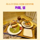 초록마을 진주초전점 | 진주 브런치카페, 파니니맛집 초전동 카페 썸