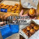 베이크하우스 침사추이‘ 홍콩 에그타르트 맛집, 홍콩 여행 기념품, 홍콩 베이크하우스 주말 웨이팅 후기
