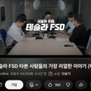 이두희 | 테슬라 FSD 한국 상륙, 실제 타본 그들의 솔직한 후기 (모트라인 X 잇섭 X 이두희)