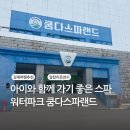쿰다투어 | 전북가볼만한곳)6세 아이와 주말 힐링 투어 스파 워터파크 쿰다스파랜드 찐후기