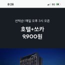 쏘카특박(쏘카+호텔/펜션) 이벤트 9,900원!!!! 이미지