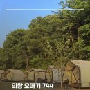 서울 근교 야외 바베큐장 의왕 오매기 744 아이와 가기 좋은 감성 글램핑 후기