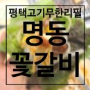 명동꽃갈비 | 평택역 고기무한리필, 명동꽃갈비 후기
