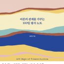 머리를가꾸는사람들 - 남동구 | 하루10분 필사로 인생이 편해진 이유 - "어른의 관계를 가꾸는 100일 필사노트" 솔직후기