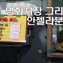 안젤라분식 이미지