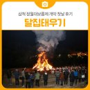 엑스포로터리 | 삼척 정월대보름제 개막 첫날 후기, 삼척해수욕장 달집태우기