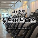 누브 피트니스 (쌍촌점) | 쌍촌동헬스장 누브피트니스 쌍촌점! PT까지 완벽했던 쌍촌동PT 후기