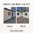 1;3페인트 | 야외 컨테이너 사무실 3동 녹 제거 및 페인트 시공 후기