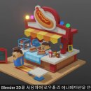 블렌더 3D 로우폴리 핸드페인팅 애니메이션 인트로듀스- Lowpoly Hand Painted Animation Introduce With Blender 3D 이미지