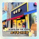 안남로 | 효성동 삼겹살 맛집 대파꽃 내돈내산 후기｜ 대파 가득 구워먹는 인천 계양구 삼겹살집