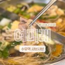 수유2파출소 화장실 | [수유역 샤브샤브 맛집] 점심 7,900원?! 가성비 끝판왕 ‘여미래’ 솔직 후기