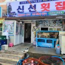 신선횟집 이미지