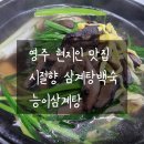 능삼이삼계탕