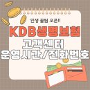 동아생명보험 | KDB생명보험 고객센터 전화번호 확인 필수 체크리스트
