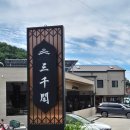 삼천각 - 사천시 신항로 78 | [사천 삼천포 맛집] 고급스러운 중식 코스 요리 '삼천각' 내돈내산 솔직후기