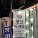 무쇠김치 삼겹 광안1호점 | 광안리 술집 추천! 야외 테라스 감성 폭발하는 '광안어시장' 회 후기