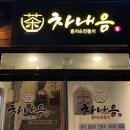씨유 군산지곡스타점 | [군산] 은파호수공원 근처 찻집 :: 차내음 /위치/메뉴/후기