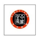 성수족발 - 강북구 노해로 11 | 성수족발