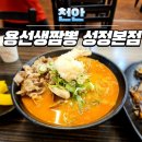 천안성정동짬뽕맛집 용선생짬뽕성정본점 후기