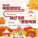 2024년 10월 12일 제28회 목동로데오 패션거리 문화축제 이미지